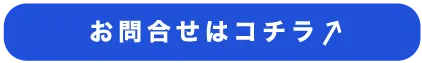 お問合わせはこちら